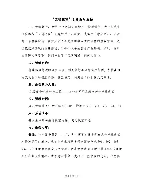 “文明寝室”创建活动总结（2篇）