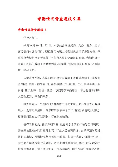 考勤情况督查通报9篇