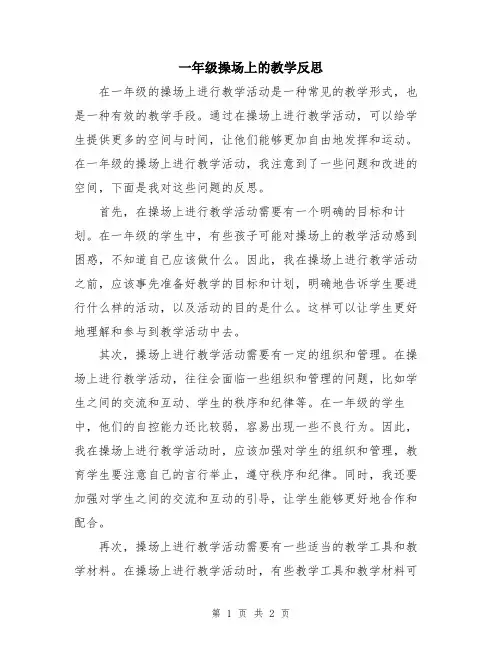 一年级操场上的教学反思