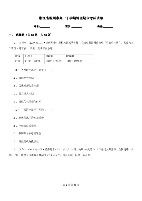 浙江省温州市高一下学期地理期末考试试卷
