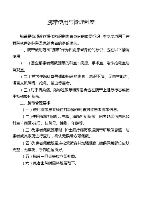 腕带使用与管理制度