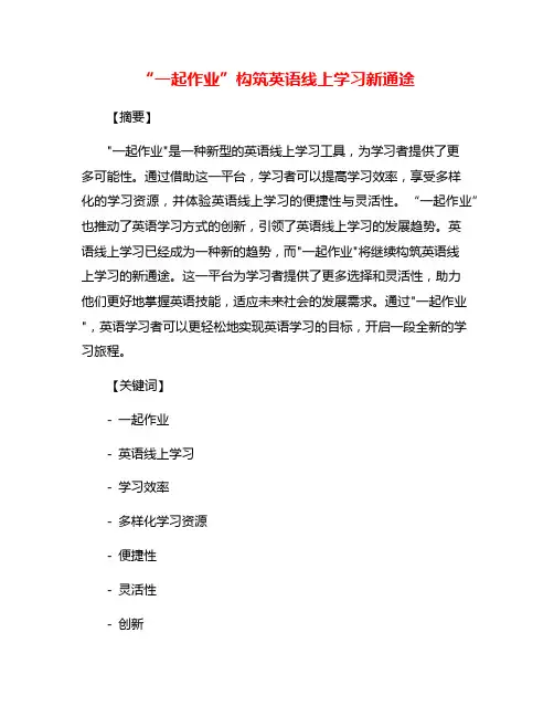 “一起作业”构筑英语线上学习新通途