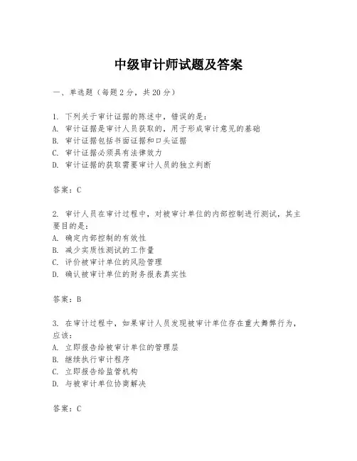 中级审计师试题及答案