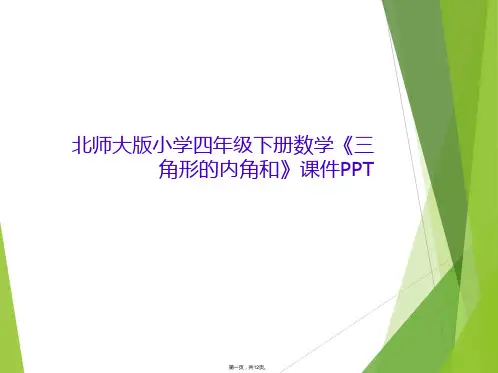 北师大版小学四年级下册数学《三角形的内角和》课件PPT