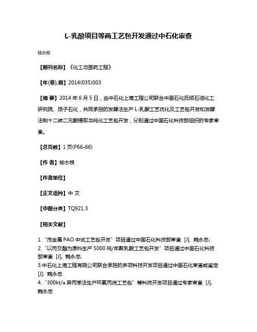 L-乳酸项目等两工艺包开发通过中石化审查