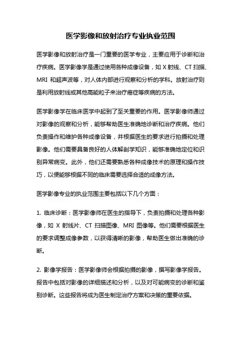 医学影像和放射治疗专业执业范围