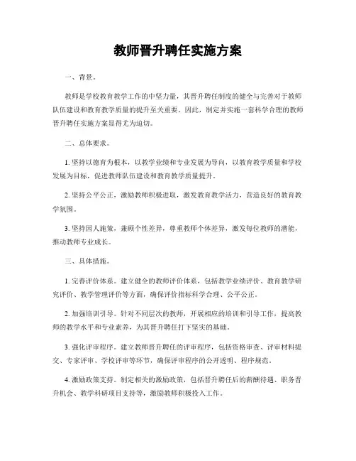 教师晋升聘任实施方案