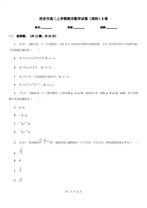 西安市高二上学期期末数学试卷(理科)D卷