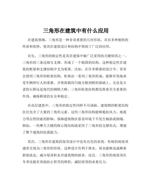 三角形在建筑中有什么应用
