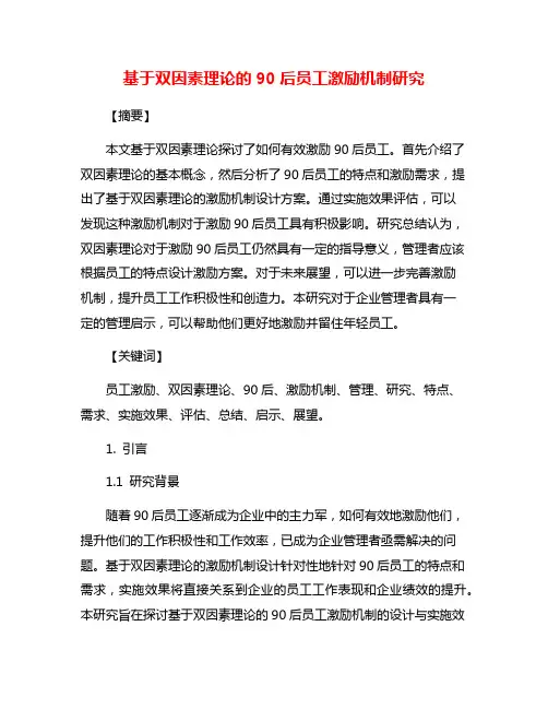 基于双因素理论的90后员工激励机制研究