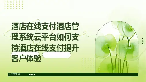 酒店在线支付酒店管理系统云平台如何支持酒店在线支付提升客户体验