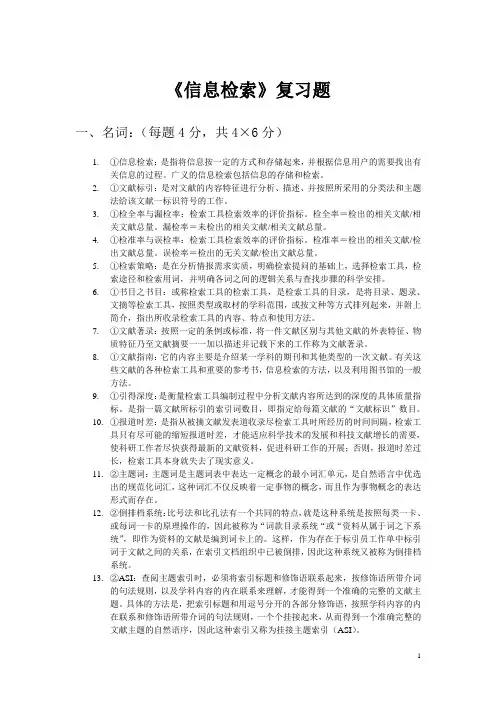 《信息检索》复习题+名词