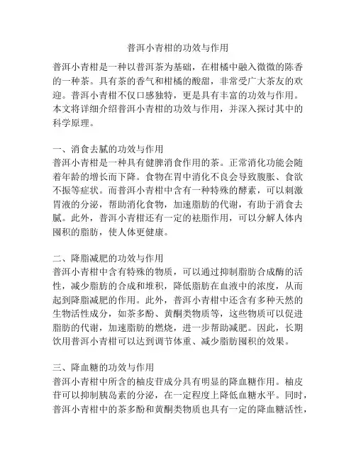 普洱小青柑的功效与作用