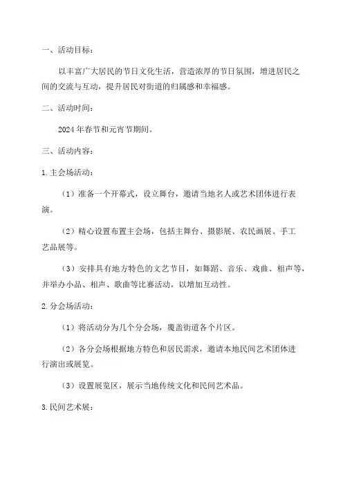 街道2024年春节元宵期间文化活动工作方案