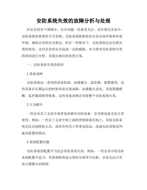 安防系统失效的故障分析与处理