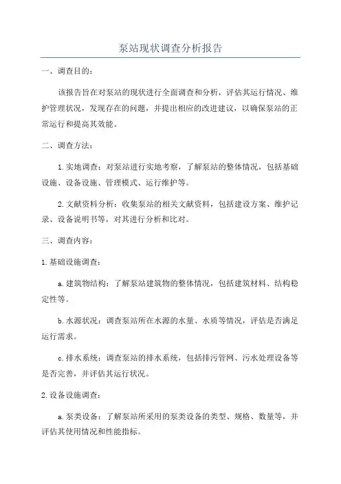 泵站现状调查分析报告