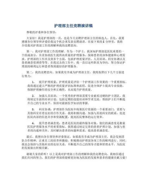护理部主任竞聘演讲稿5分钟内容