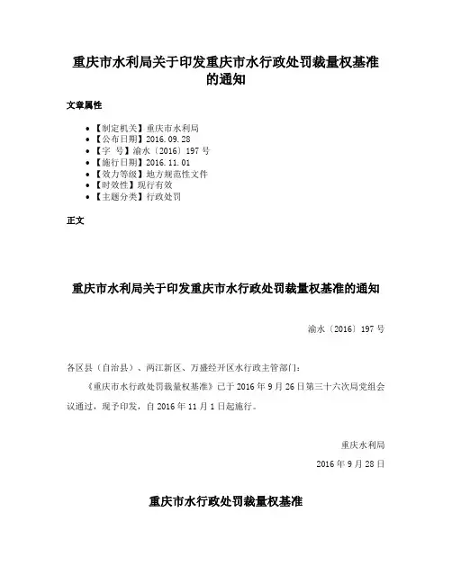 重庆市水利局关于印发重庆市水行政处罚裁量权基准的通知