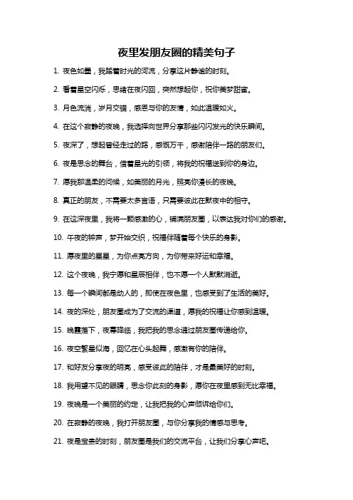 夜里发朋友圈的精美句子