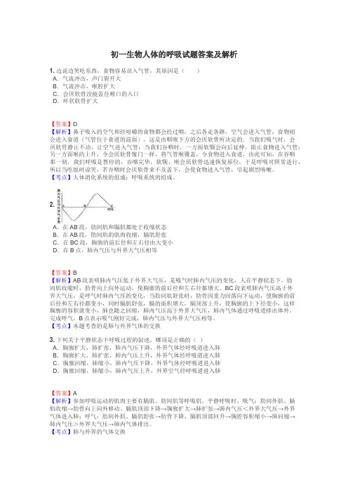 初一生物人体的呼吸试题答案及解析

