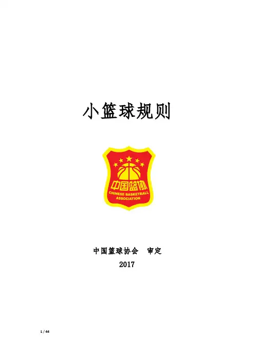 《小篮球规则》2017版(规则改动已标出)最实用