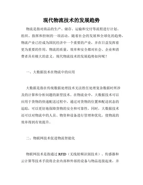 现代物流技术的发展趋势