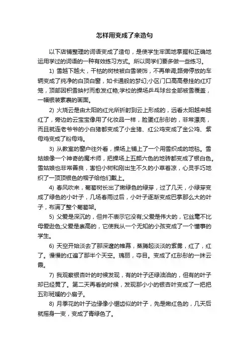 怎样用变成了来造句