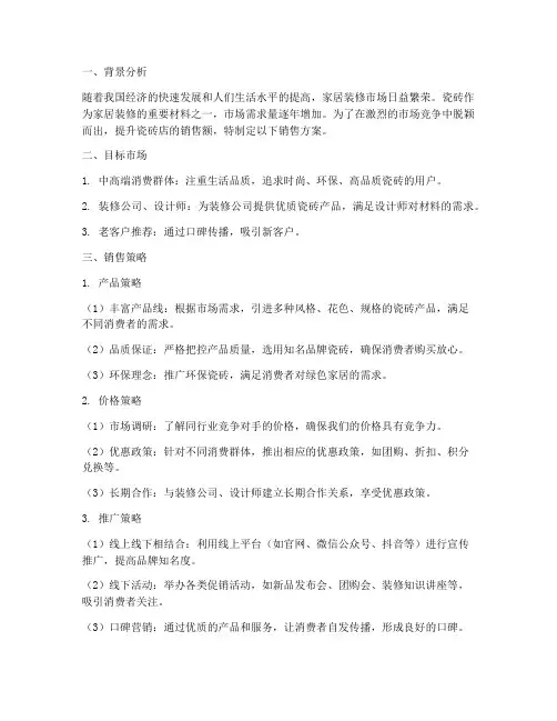 瓷砖店的销售方案