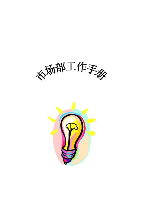市场部的工作手册