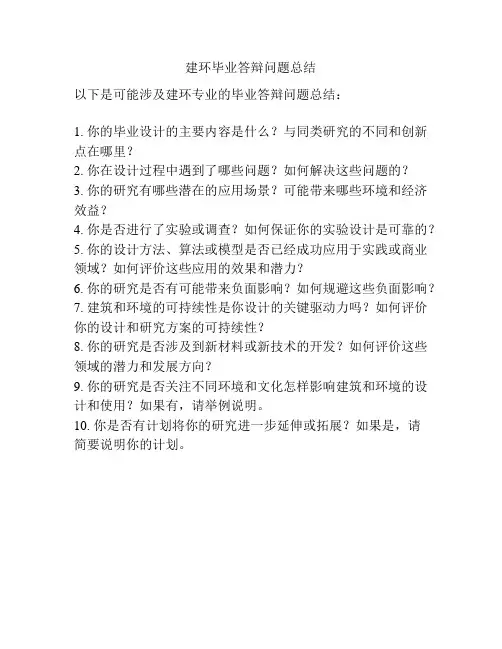 建环毕业答辩问题总结