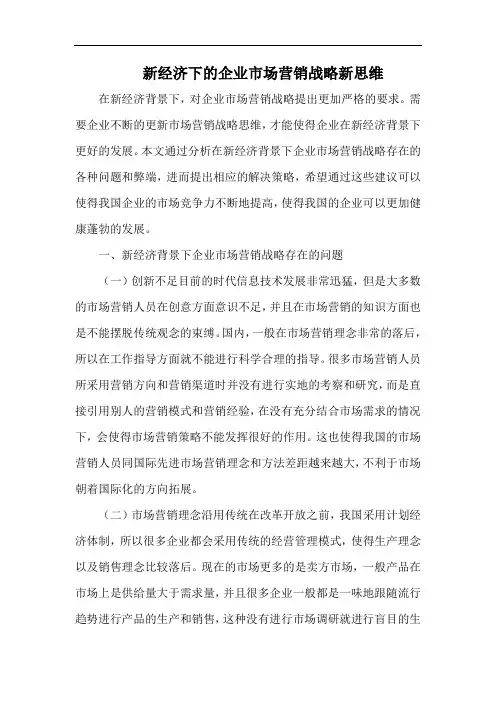 新经济下的企业市场营销战略新思维.docx