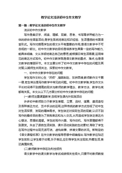 教学论文浅谈初中生作文教学