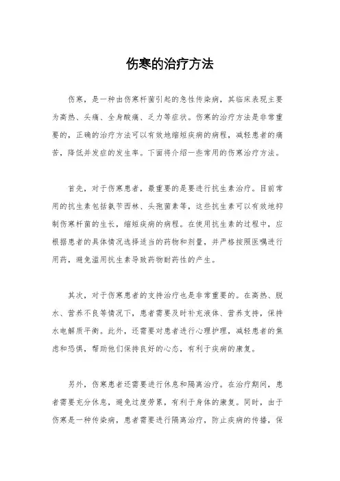 伤寒的治疗方法