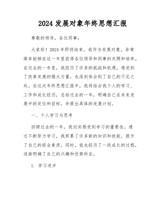 2024发展对象年终思想汇报