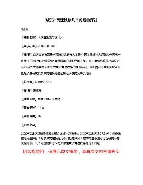 对京沪高速铁路几个问题的探讨