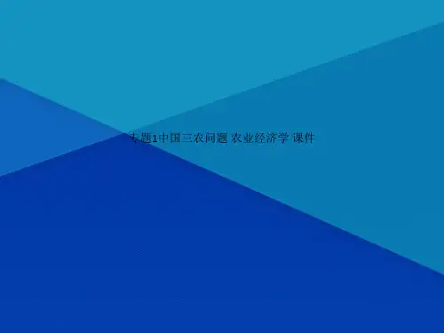 Get清风专题1中国三农问题 农业经济学 课件