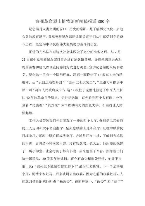 参观革命烈士博物馆新闻稿报道800字