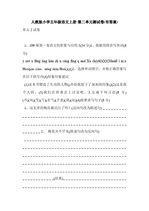 人教版小学五年级语文上册·第二单元测试卷(有答案)