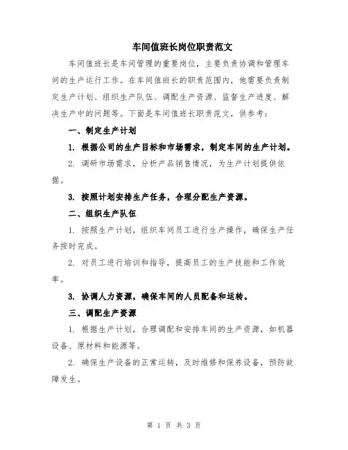 车间值班长岗位职责范文