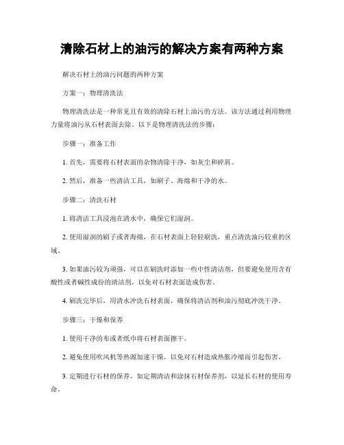 清除石材上的油污的解决方案有两种方案