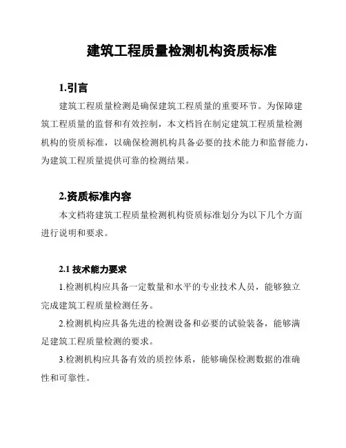 建筑工程质量检测机构资质标准