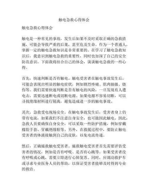 触电急救心得体会
