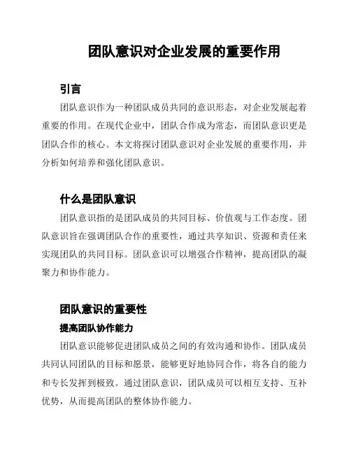 团队意识对企业发展的重要作用