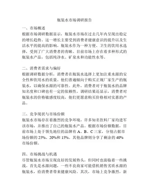 瓶装水市场调研报告