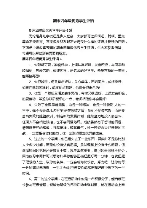 期末四年级优秀学生评语