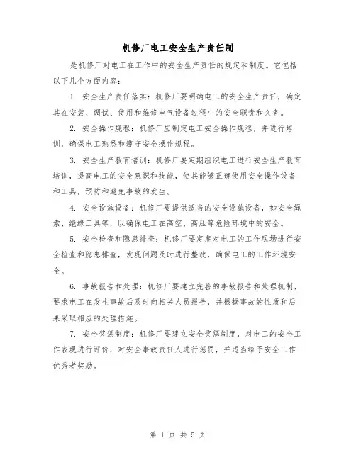 机修厂电工安全生产责任制(3篇)