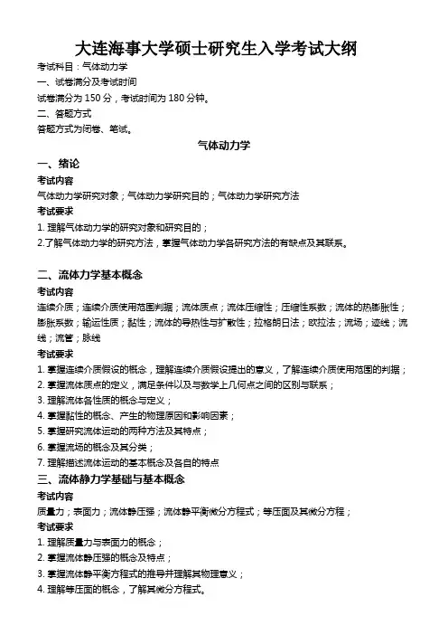 2019年大连理工大学硕士研究生招生考试大纲【初试】气体动力学