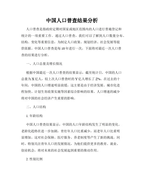中国人口普查结果分析