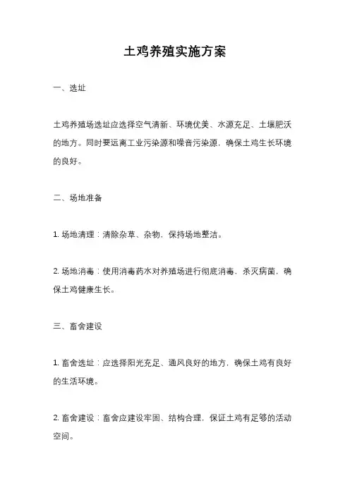 土鸡养殖实施方案