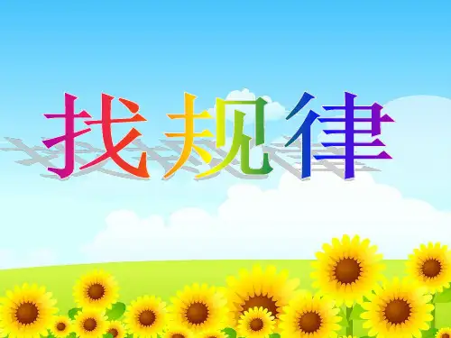 找规律ppt